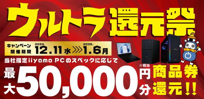 最大5万円分相当を還元する「ウルトラ還元祭」を期間限定で開催中!