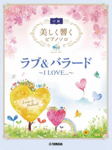 美しく響くピアノソロ(中級) ラブ&バラード ~I LOVE...~