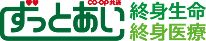 CO・OP共済《ずっとあい》