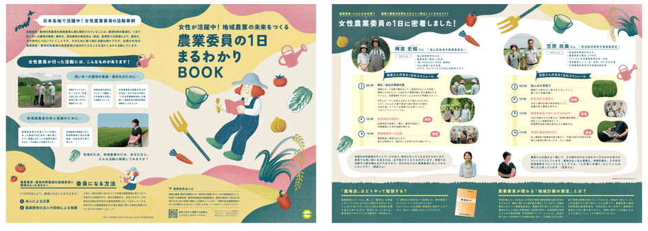 『女性が活躍中!地域農業の未来をつくる農業委員の1日まるわかりBOOK』