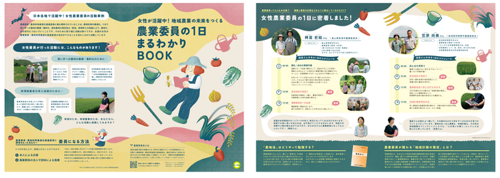 『女性が活躍中!地域農業の未来をつくる農業委員の1日まるわかりBOOK』
