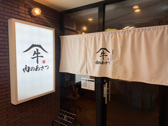 肉のあさつ_外観
