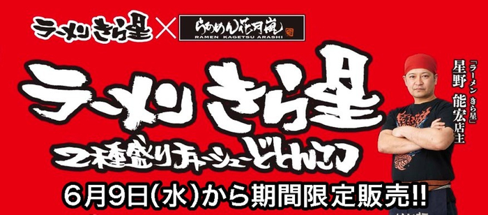 ラーメン きら星 2種盛りチャーシューどとんこつ　メイン