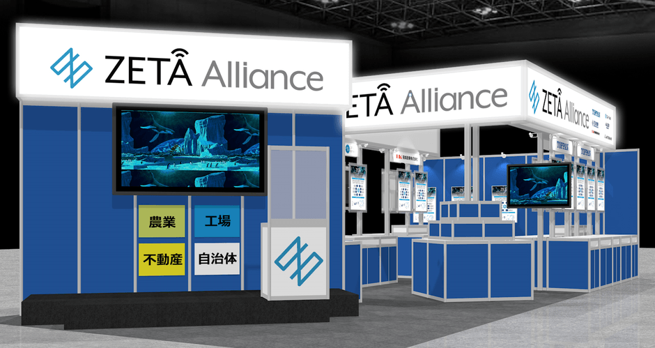ローカル5G/IoT活用展 ZETAアライアンスブース@東京ビッグサイト