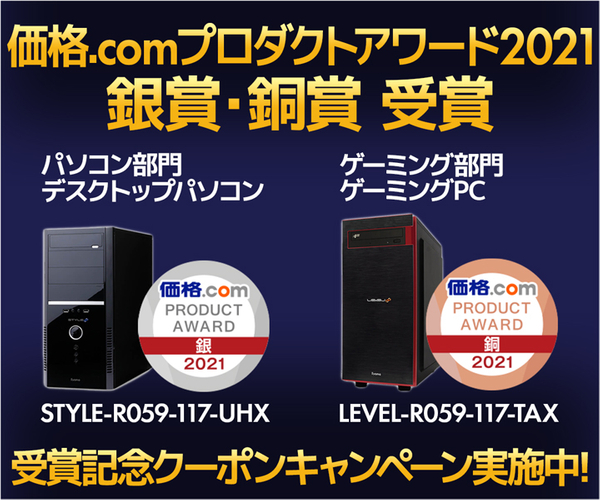 価格.comプロダクトアワード2021にて、パソコン部門 デスクトップパソコン銀賞、ゲーミング部門 ゲーミングPC銅賞を受賞