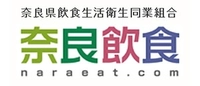 奈良県飲食生活衛生同業組合
