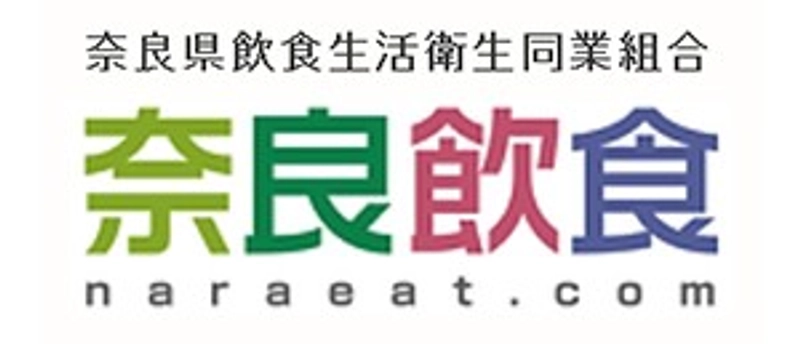 奈良県飲食生活衛生同業組合