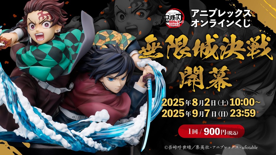 『劇場版「鬼滅の刃」無限城編 第一章 猗窩座再来』 アニプレックス オンラインくじ ~無限城決戦開幕~