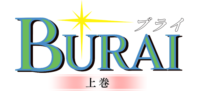 BURAI上巻ロゴ