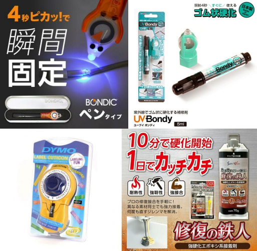 ボンディック、UVボンディ、ダイモ製品