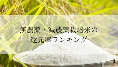【2026年10月版】ふるさと納税でもらえる『無農薬・減農薬栽培米』の還元率ランキングを発表