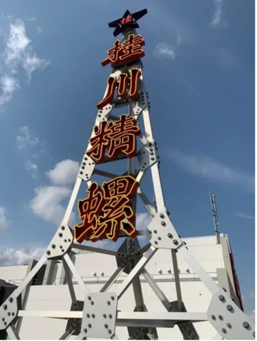 桂川精螺製作所研究棟に併設されている「工場アパート」。屋上には旧社屋の鉄塔を復刻させたミニ鉄塔が設置されている(写真提供:桂川精螺製作所)
