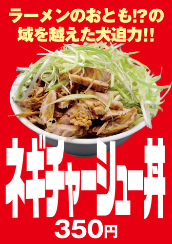 ネギチャーシュー丼