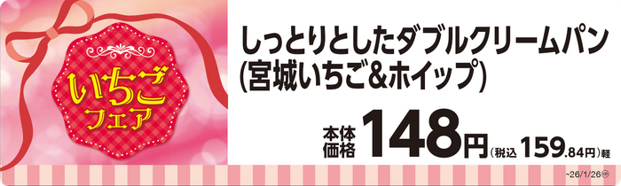 しっとりとしたダブルクリームパン（宮城いちご＆ホイップ）単品ＰＯＰ