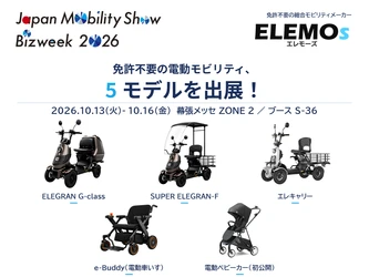 ELEMOs、10月16日まで幕張メッセで開催の 【Japan Mobility Show Bizweek 2026】に 免許不要の電動モビリティ5モデルを出展中