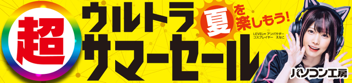 パソコン工房全店で2024年7月20日より 「超 ウルトラサマーセール」を開催!