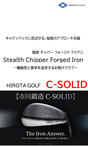 広田ゴルフ ステルス・チッパー C-SOLID 紹介文