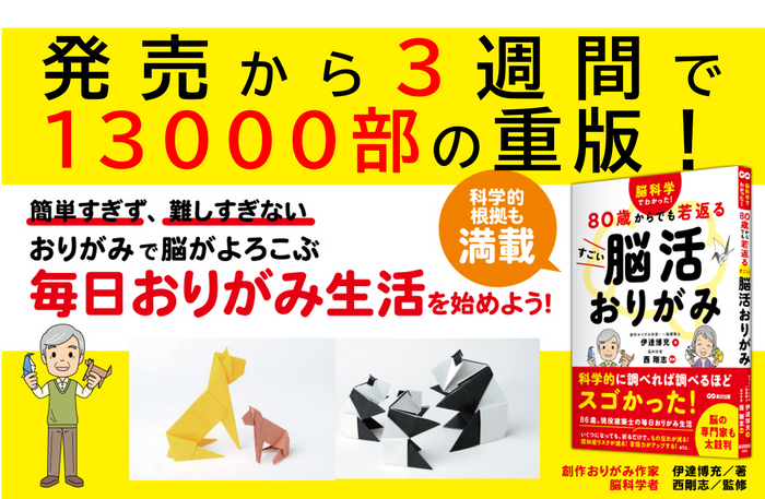 伊達博充著/西剛志監修『脳科学でわかった！ ８０歳からでも若返る すごい脳活おりがみ』2024年5月21日刊行