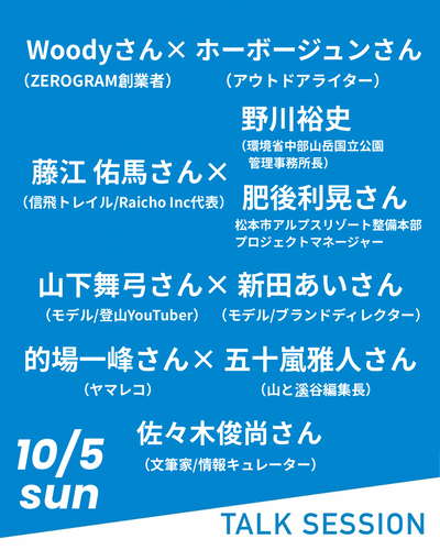 10月5日のトークセッション!