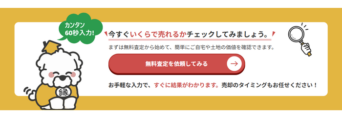 ゴエンの無料査定はカンタン！