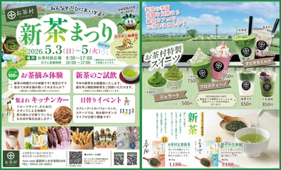 八女の新茶シーズン到来！摘みたてを味わう”特別体験
お茶村「新茶祭り2026」開催
