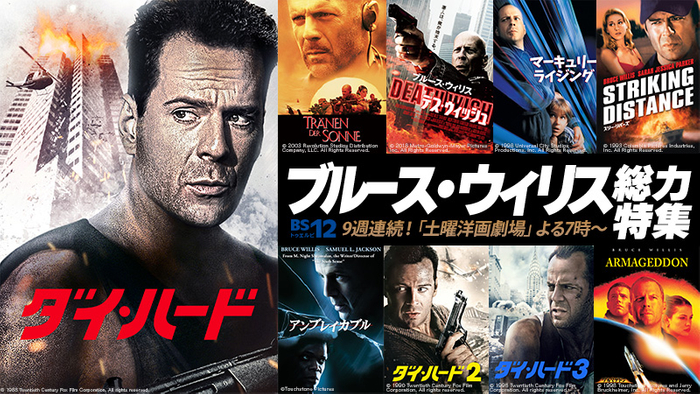 「ダイ・ハード」「アルマゲドン」ほか 不死身の男 ブルース・ウィリス総力特集