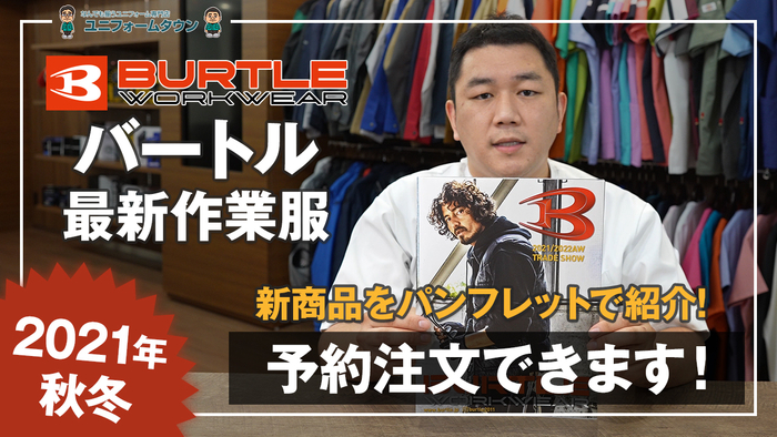 バートル2021年秋冬 新商品紹介動画