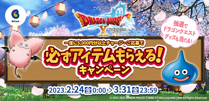 ドラゴンクエストX　オンライン&times;ビットキャッシュキャンペーン