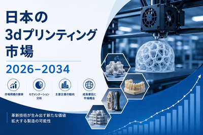 日本の3dプリンティング市場