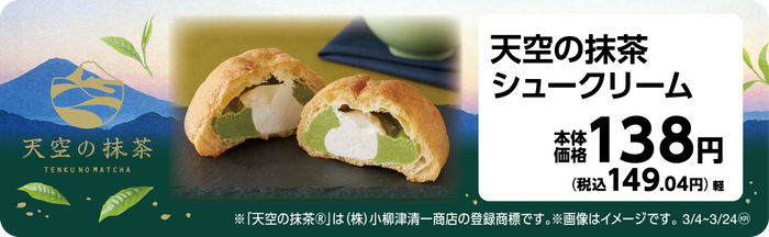天空の抹茶シュークリーム　販促画像