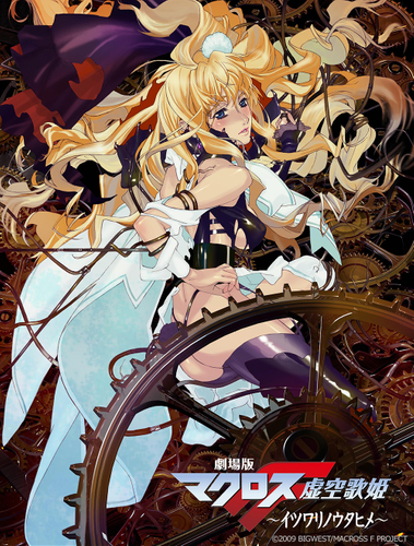 &copy;2009 BIGWEST/MACROSS F PROJECT