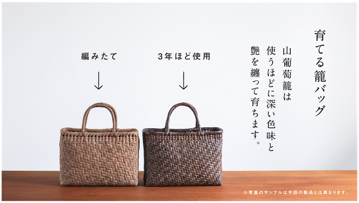 山葡萄籠バック〜経年美化〜