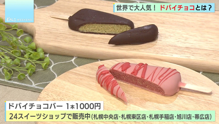 1本1000円、道内各地で販売！