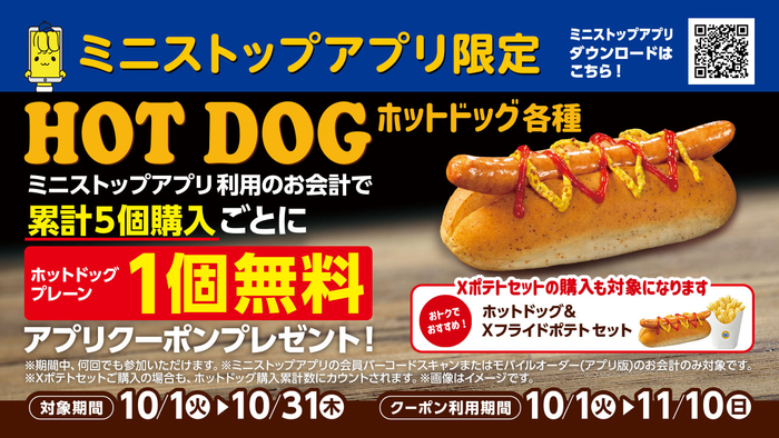 ミニストップアプリ限定　ホットドッグ累計５個購入で１個無料　販促画像イメージ画像