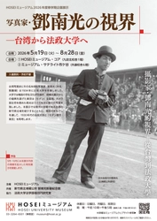 HOSEIミュージアム2026年度春学期企画展示
2026年5月19日～8月28日に開催
「写真家・鄧南光の視界―台湾から法政大学へ」