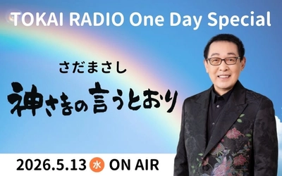【TOKAI RADIO】5/13(水)の One Day Specialは、さだまさしを特集　ムビチケやギフトカードが当たる