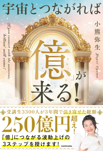 宇宙とつながれば「億」が来る! 2