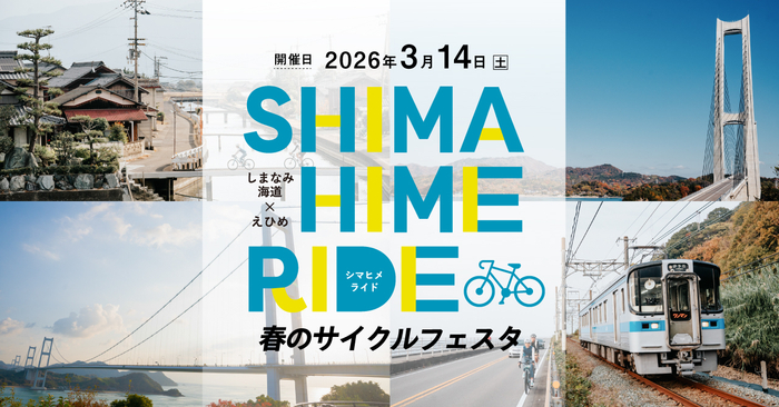 SHIMAHIME RIDE 春のサイクルフェスタ開催
