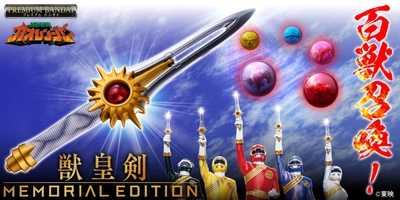 『百獣戦隊ガオレンジャー』放送25周年記念!! 「獣皇剣 -MEMORIAL EDITION-」が プレミアムバンダイで予約受付開始