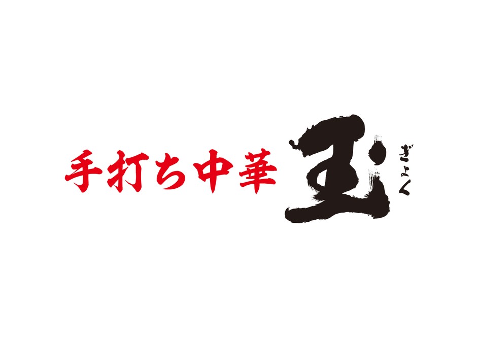 「手打ち中華　玉」ロゴ