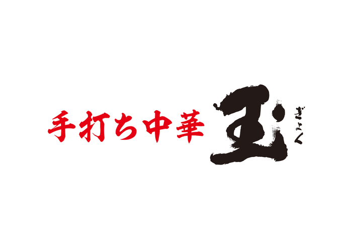 「手打ち中華　玉」ロゴ