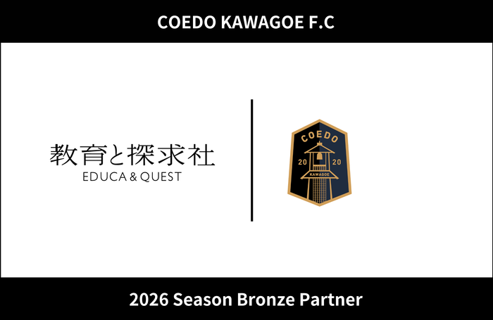 教育と探求社 &times; COEDO KAWAGOE F.C　ブロンズパートナー契約を締結