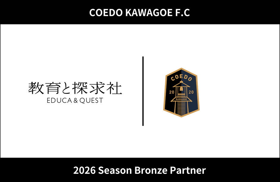 教育と探求社 × COEDO KAWAGOE F.C ブロンズパートナー契約を締結
