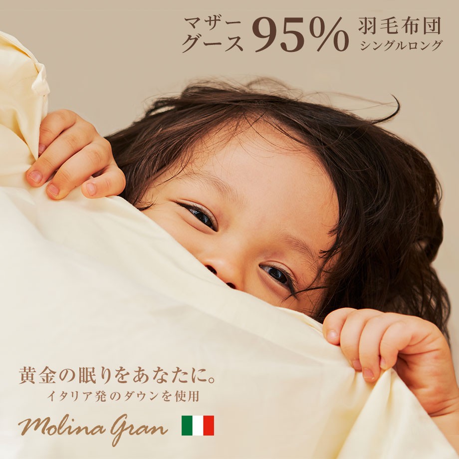イタリア産ダウンの羽毛布団 マザーグース95%