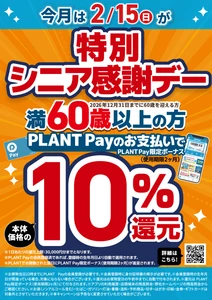 2月の特別シニア感謝デーは2月15日(日)！ 大人ケア用品もお得に購入できる還元セールも同時開催！