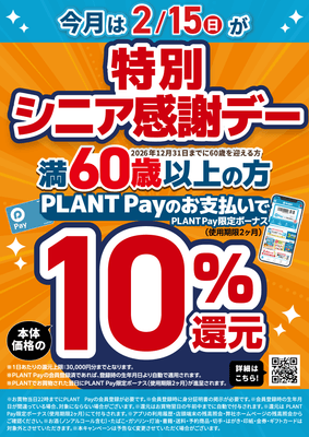 2月の特別シニア感謝デー