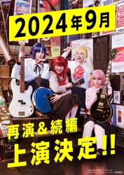 LIVE STAGE「ぼっち・ざ・ろっく！」再演＆続編 上演決定！！