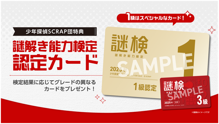 ※画像は『謎解き能力検定 2025秋』のものです。