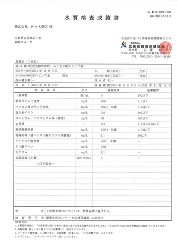 水質検査成績書