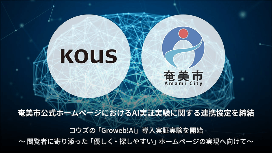 奄美市公式ホームページにおけるAI実証実験に関する連携協定